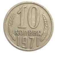 (1971) Монета СССР 1971 год 10 копеек   Медь-Никель  VF